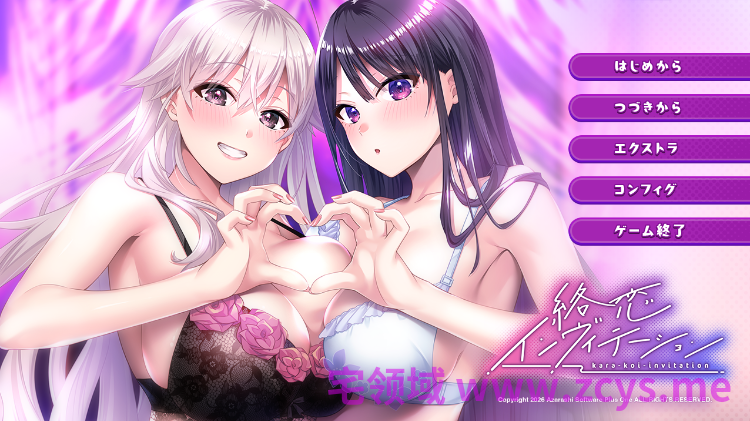 【日式ADV】絡恋インヴィテーション AI汉化版[新作]