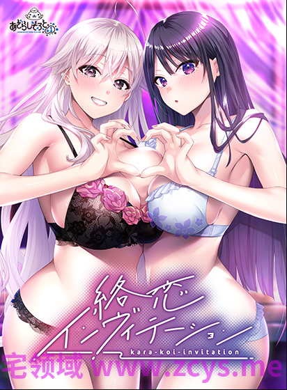 【日式ADV】絡恋インヴィテーション AI汉化版[新作]