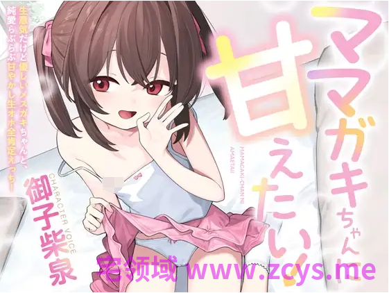 【ASMR】[简体中文版]想要向妈妈〇鬼撒娇！～和嚣张却又超温柔的雌〇鬼的纯爱亲密撒娇呕吼声全肯定H！～