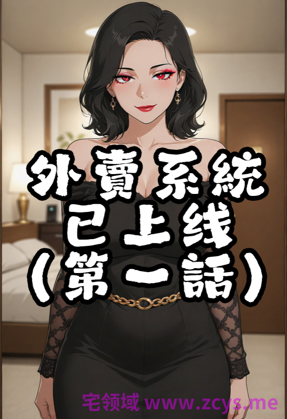 外卖系统已上线 第一话[100P/80M]