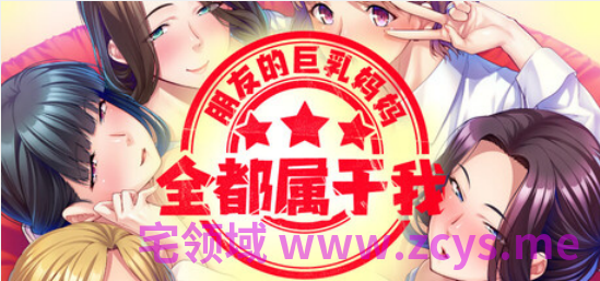 【拔作ADV】朋友的巨乳妈妈全都属于我!Ver1.2.5 Steam官方中文版