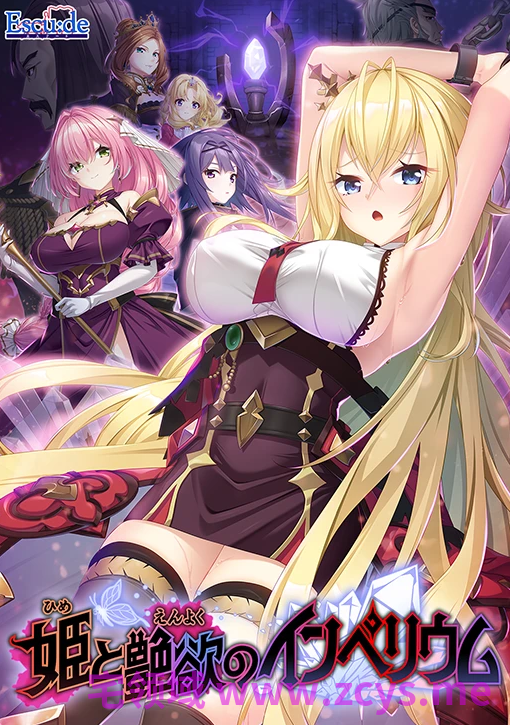 【日式ADV】姫と艶欲のインペリウム AI汉化版[新作]