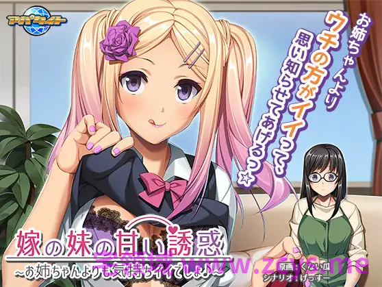 【拔作ADV】嫁の妹の甘い誘惑 ～お姉ちゃんよりも気持ちイイでしょ♪～AI汉化版