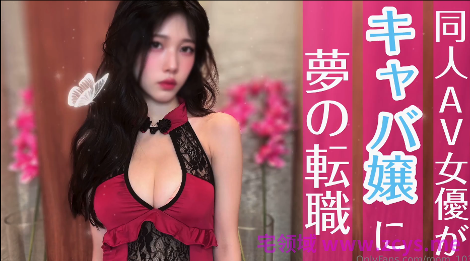 日本甜美清纯樱花妹【room_103】同人AV女优对夜店女郎梦想的转职_嘿嘿～今天是特别的日子，所以稍微变身成成熟大人啦 【758m】