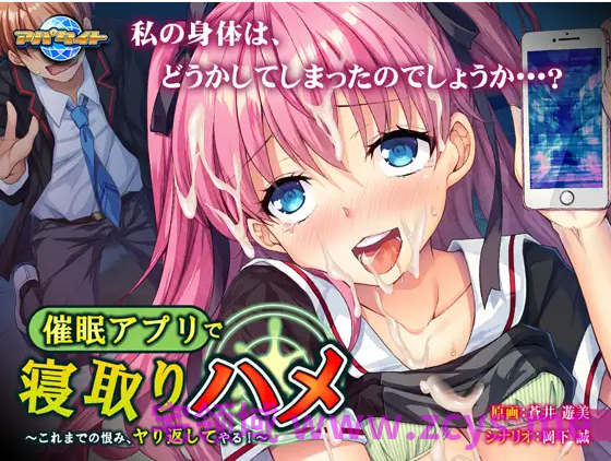 【拔作ADV】催○アプリで寝取りハメ ~これまでの恨み、ヤり返してやる!~ AI汉化版