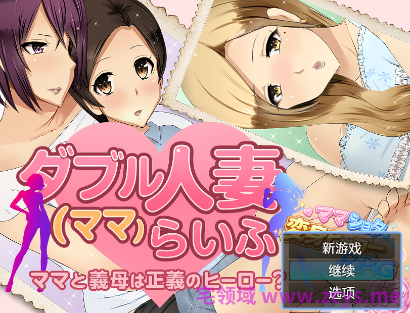 【日式RPG】ダブル人妻(ママ)らいふ AI汉化版[新作]
