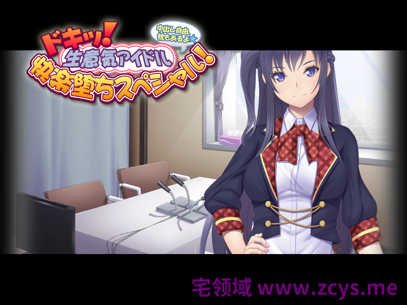 【拔作ADV】ドキッ! 生意気アイドル快楽堕ちスペシャル! ~中出し自由、枕もあるよ~AI汉化版