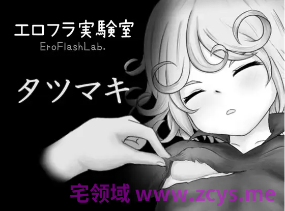 【日式SLG】エロフラ実験室 タツマキ DL版[新作][生肉]