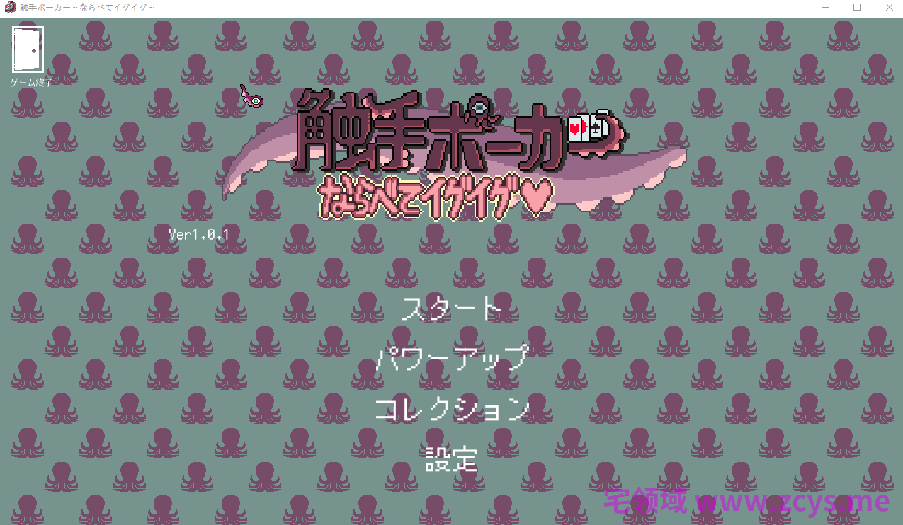 【像素SLG】触手ポーカー～ならべてイグイグ～Ver1.01 DL版[生肉]