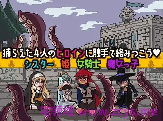 【像素SLG】触手ポーカー～ならべてイグイグ～Ver1.01 DL版[生肉]