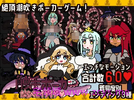 【像素SLG】触手ポーカー～ならべてイグイグ～Ver1.01 DL版[生肉]