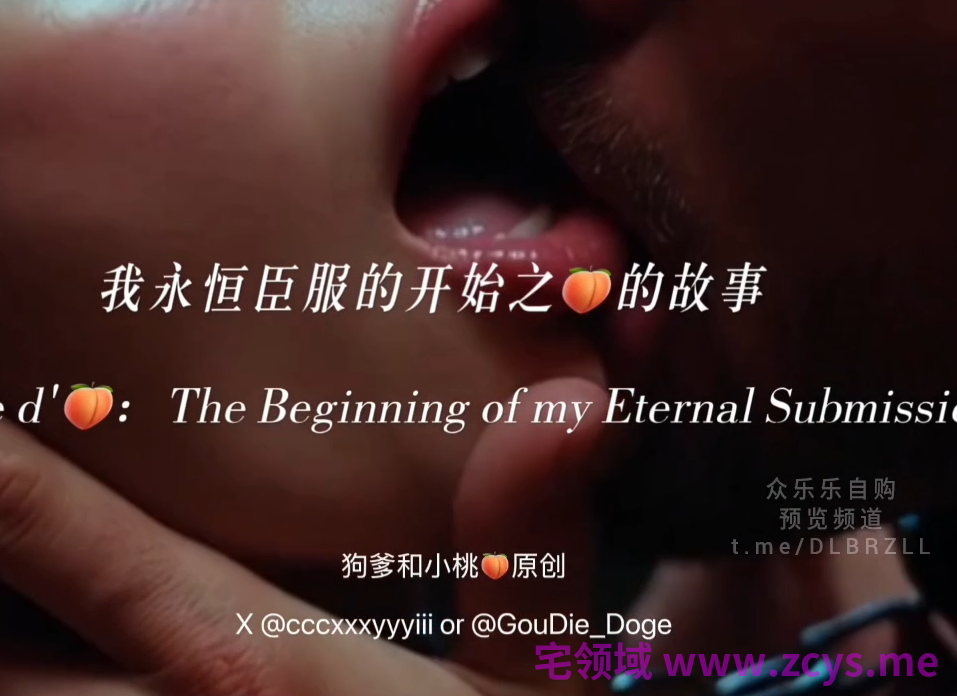 极品情侣-狗爹和小桃-新   我永恒臣服的开始之🍑的故事（1V,985M）