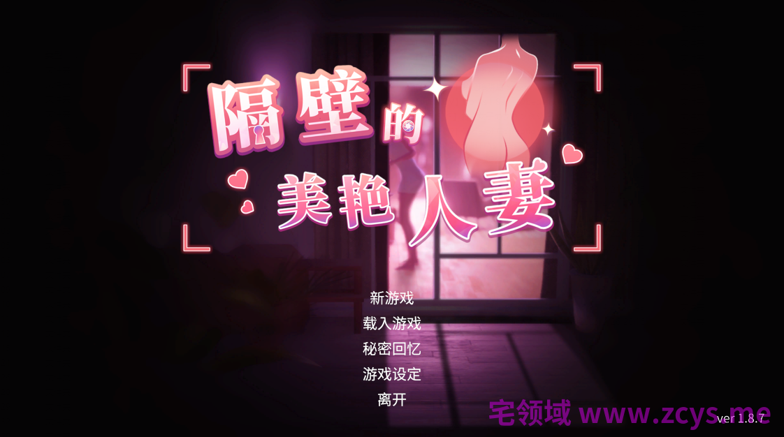 【大型互动SLG】[3D]隔壁的美艳人妻 Ver1.8.7 Steam官方中文步兵版[大型更新]