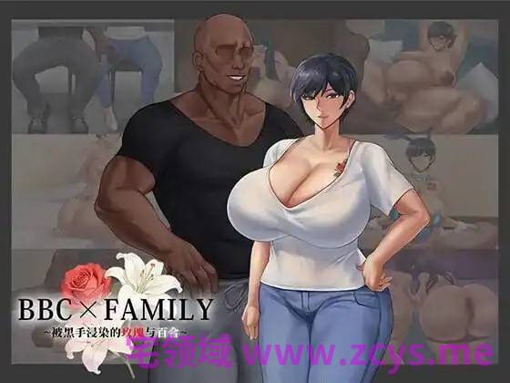 [PC/RPG/NTR/动态]BBC×FAMILY~被黑手浸染的玫瑰与百合~BBC×FAMILY~黒に染まる薔薇と百合