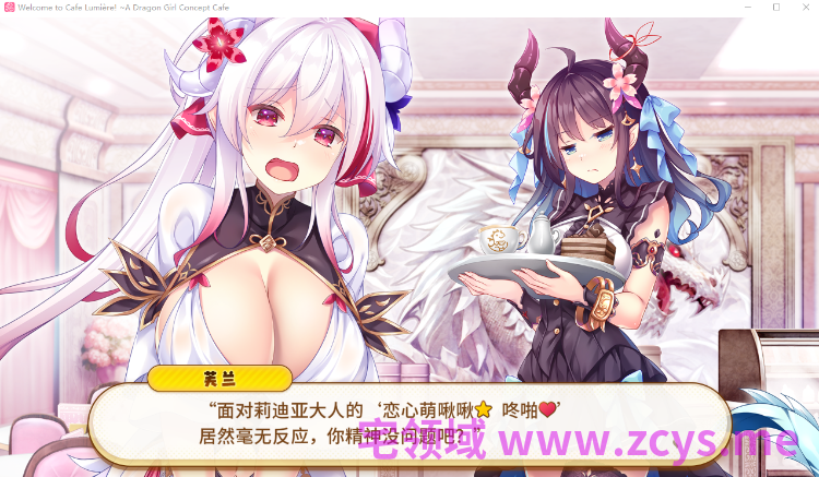 【日式ADV】欢迎来到龙娘咖啡厅 Steam官方中文步兵版