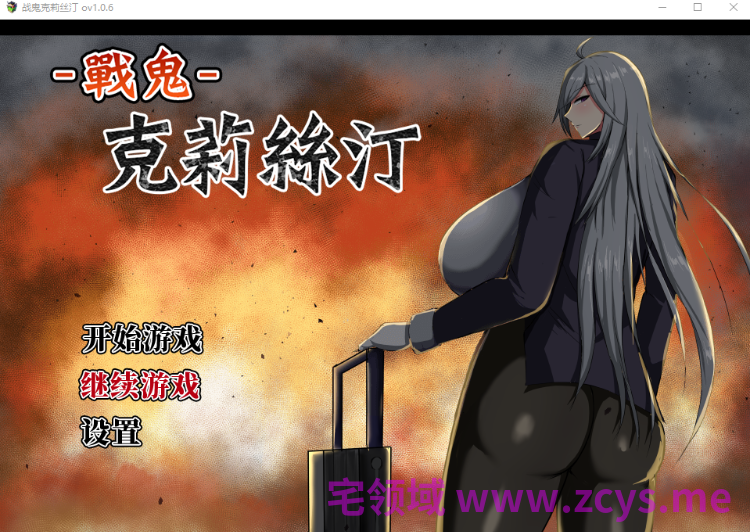 【爆款RPG】战鬼克莉丝汀 Ver1.06 官方中文步兵版