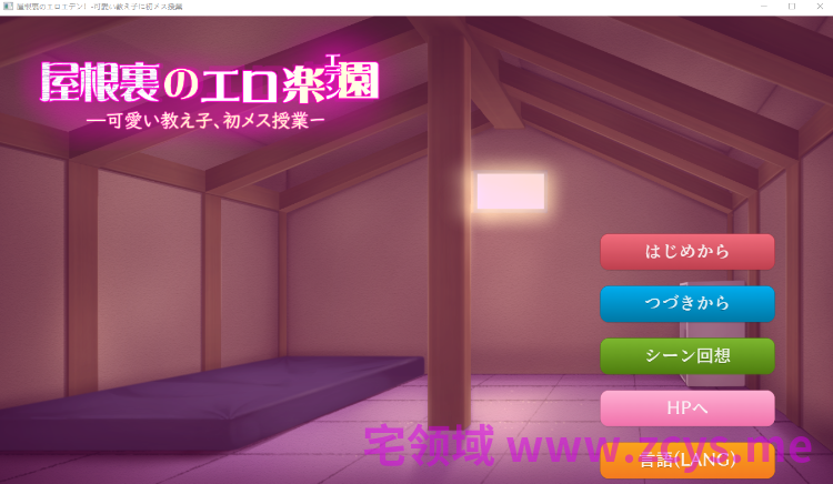 【日式SLG】屋根裏のエロ楽園(エデン)〜可愛い教え子に初メス授業〜AI汉化版