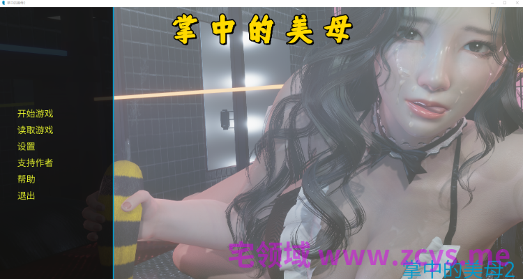 【国产SLG】掌中的美母2 官方中文步兵版