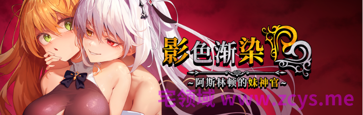 【爆款RPG】[NTR]影色渐染~阿斯林顿的妹神官~Ver1.3.2 Steam官方中文步兵版