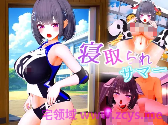 【互动SLG】寝取られサマー ～爆乳幼馴染が監督に寝取られるまで～ DL版[生肉]