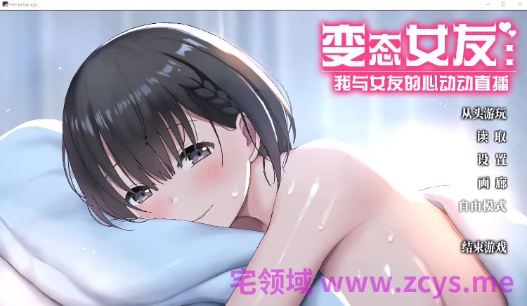 【互动SLG】变态女友：我与女友的心动动直播 Steam官方中文步兵版[0422]