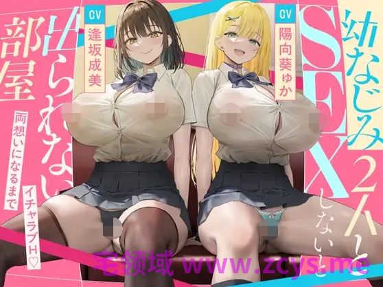 【ASMR】[繁体中文版]幼なじみ2人とSEXしないと出られない部屋