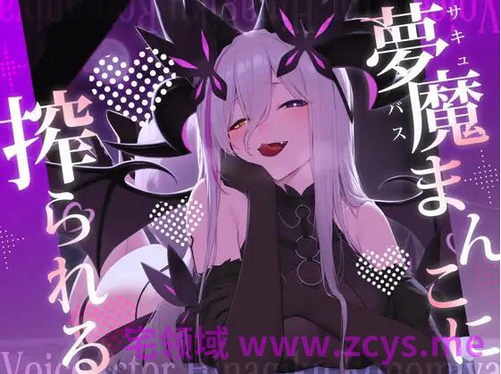 【ASMR】[繁体中文版]夢魔まんこに絞られる～ところかまわずオレを誘惑するサキュバスをわからせたいっ！(逆転無し！)～