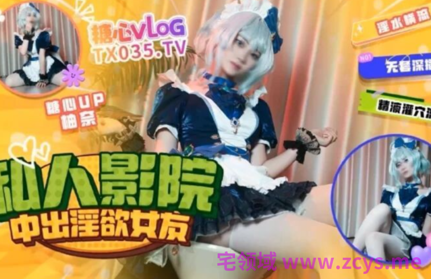 极品cos嫩妹-明纱•柚奈-新 私人影院中出淫欲女友（1V,2.42G）