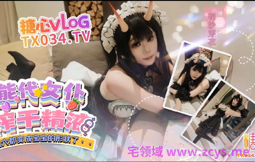 极品cos嫩妹-明纱•芽衣-新  能代女仆榨干精液（1V,2.87G）
