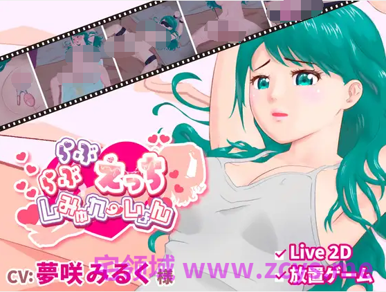 【互动SLG】らぶらぶえっちしみゅれーしょん DL版[新作][生肉]