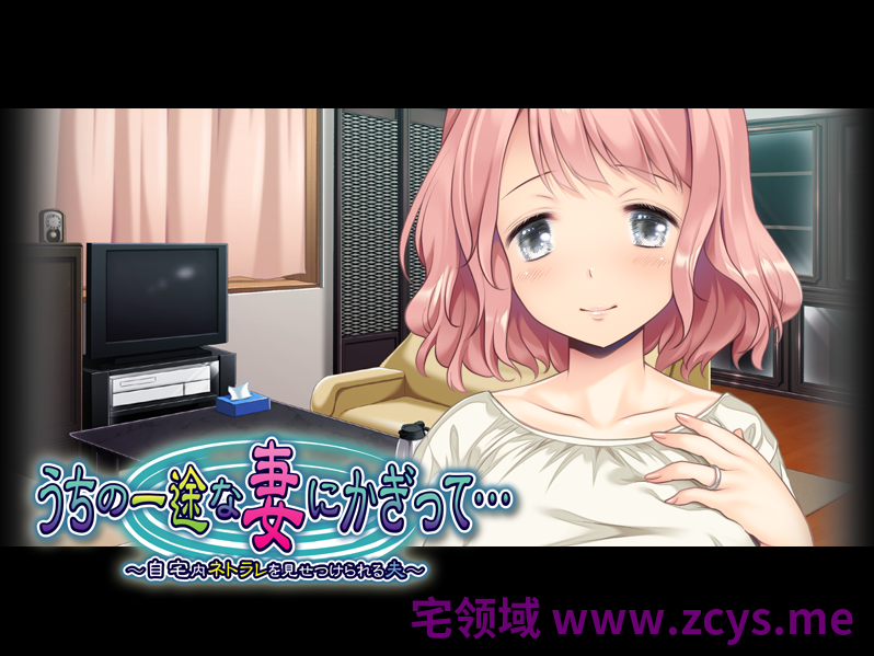 【拔作ADV】うちの一途な妻にかぎって… ～自宅内ネトラレを見せつけられる夫～AI汉化版