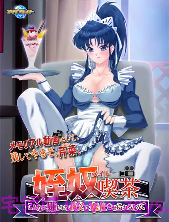 【拔作ADV】姪奴喫茶 ～こんなに嫌いな叔父に奉仕させられるなんて～AI汉化版[新汉化]+全CG存档