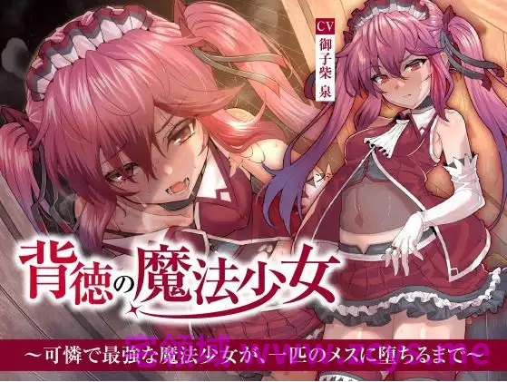 【ASMR】[繁体中文版]背徳の魔法少女～可憐で最強な魔法少女が、一匹のメスに堕ちるまで～
