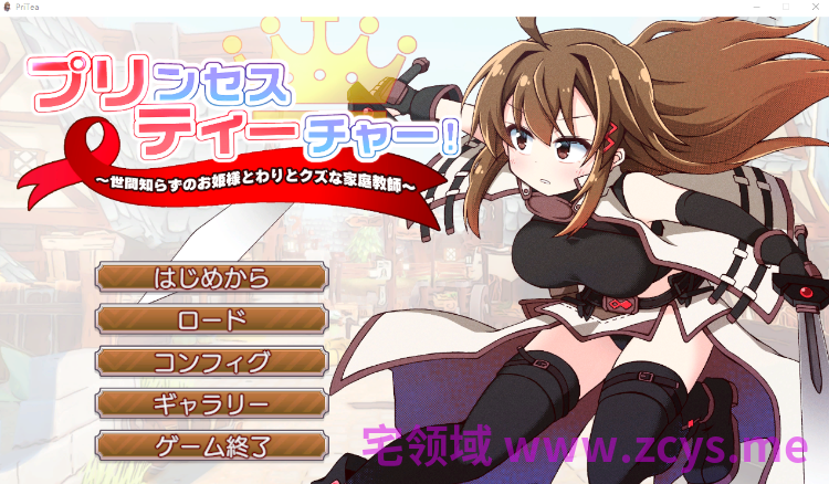 【卡牌战斗SLG】プリンセスティーチャー！～世間知らずなお姫様と割とクズな家庭教師～Ver1.1 DL版[新作][生肉]