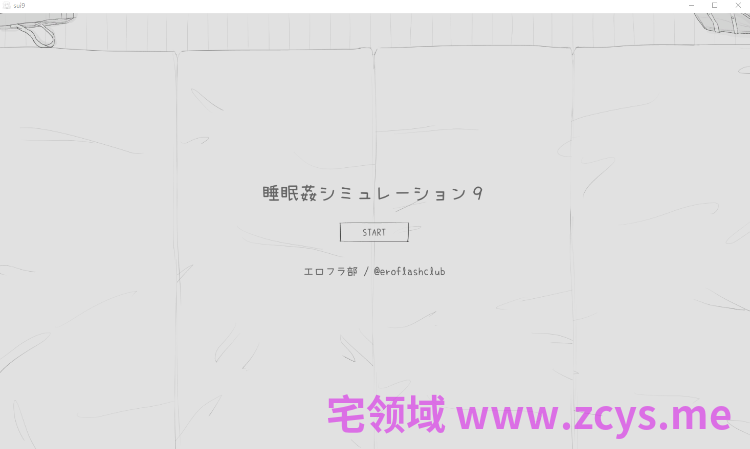 【互动SLG】睡眠○シミュレーション9 DL版
