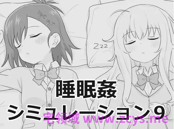 【互动SLG】睡眠○シミュレーション9 DL版
