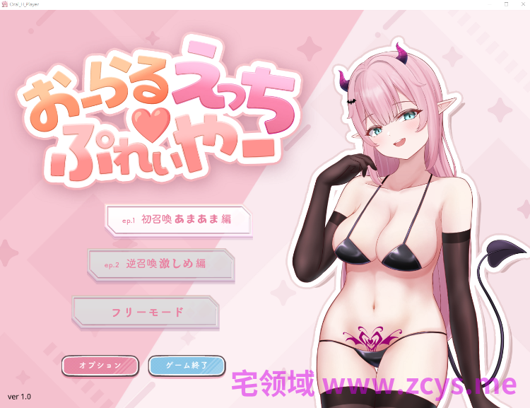 【互动SLG】おーらるえっち♡ぷれいやー Ver1.0 DL版[生肉]