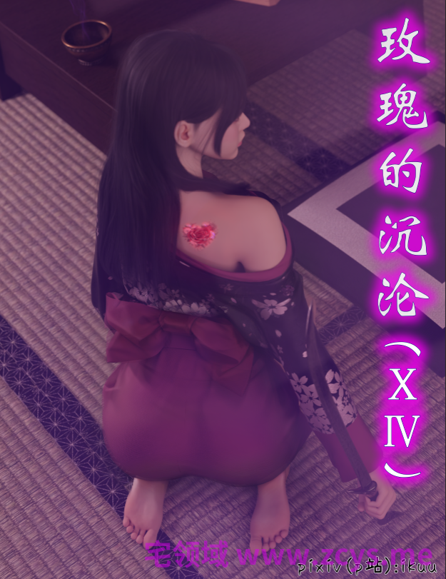 [ikuu]玫瑰的沉沦 14[74P/150M]