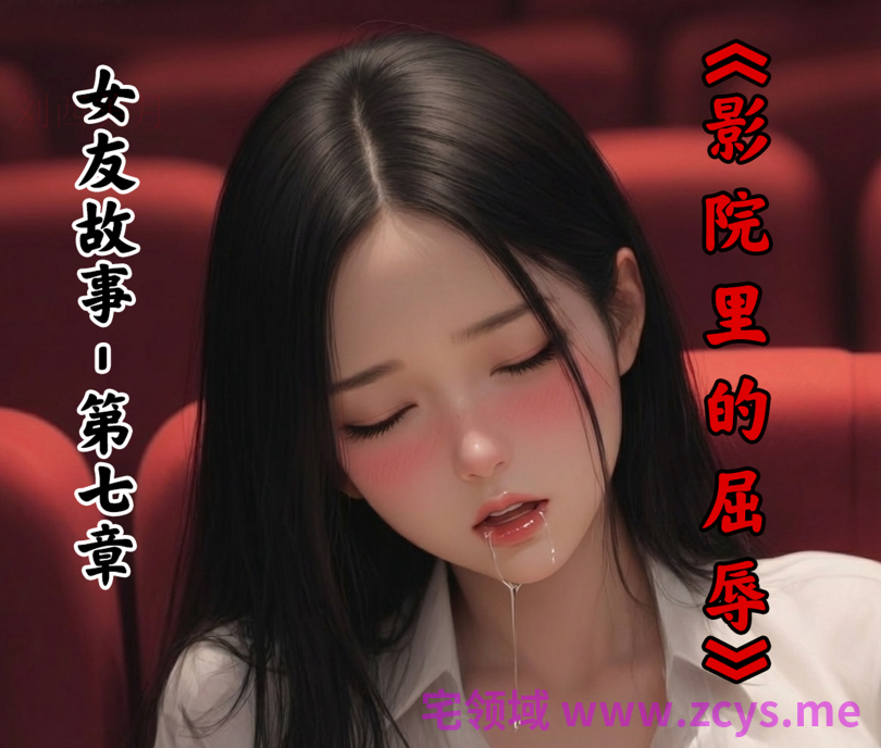 [Myzoo] 女友故事 第七章[66P/110M]