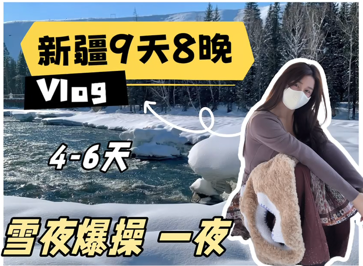 推特VLOG线下旅游剧情记录美女博主，兼职陪玩「小小t」《新疆9天8晚》Vlog，雪地爆肏一夜
