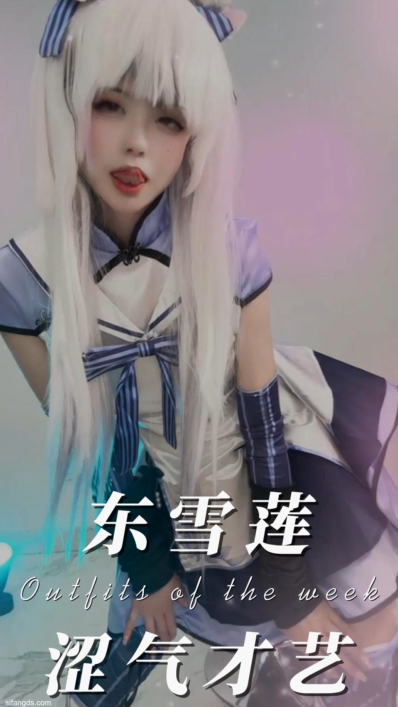 【贝璃珞】冬雪莲罕见 色气才艺
