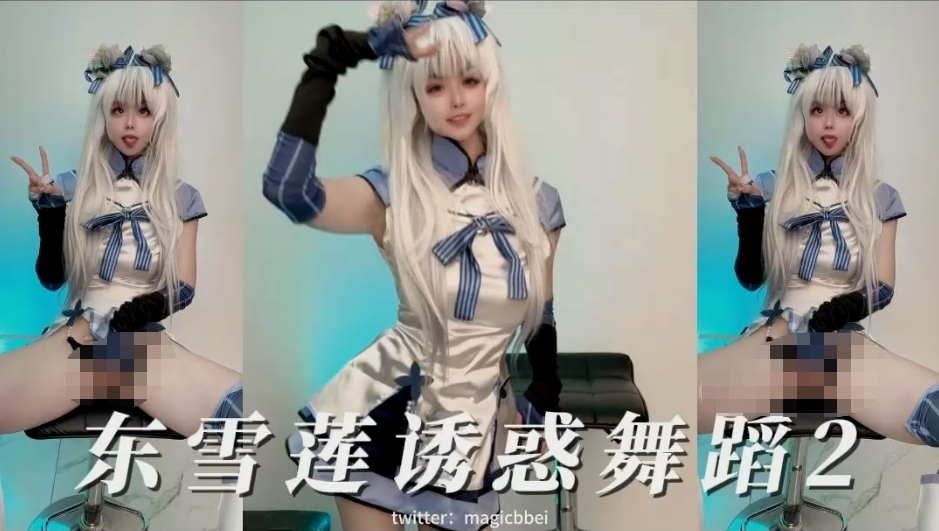 【贝璃珞】东雪莲罕见 诱惑舞蹈2