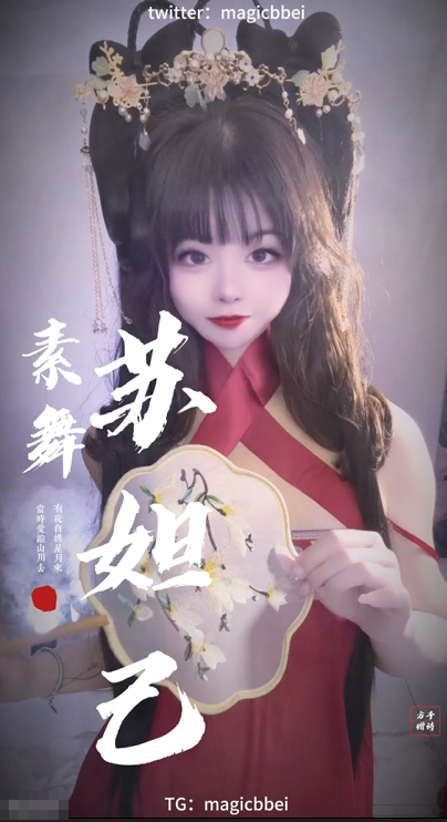 【贝璃珞】苏妲己 素舞
