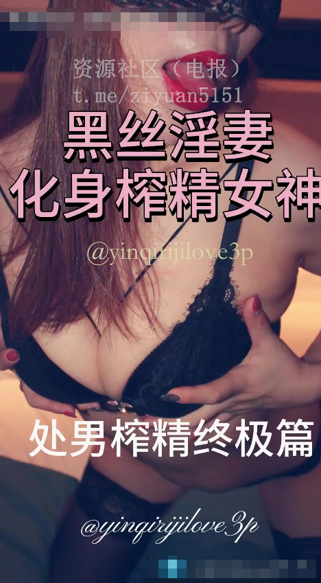 新出道NTR绿帽淫妻爱好者「yinqirijilove3P」黑丝淫妻化身自动榨精机配合老公3P，变换姿势用淫语勾引处男终极榨精【2v】