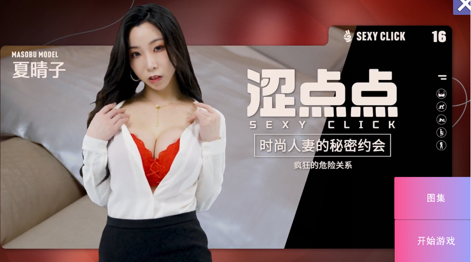 国产SLG/麻豆/真人/破解版 涩点点 时尚人妻的秘密约会 疯狂的危险关系 夏晴子 官中版+国语发音 3.7G