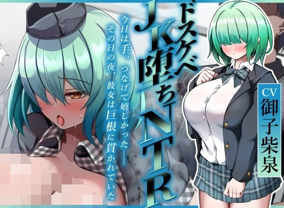 RJ01543939 色气 JK 堕落 NTR:‘今天能牵到手真开心’【9A248M】