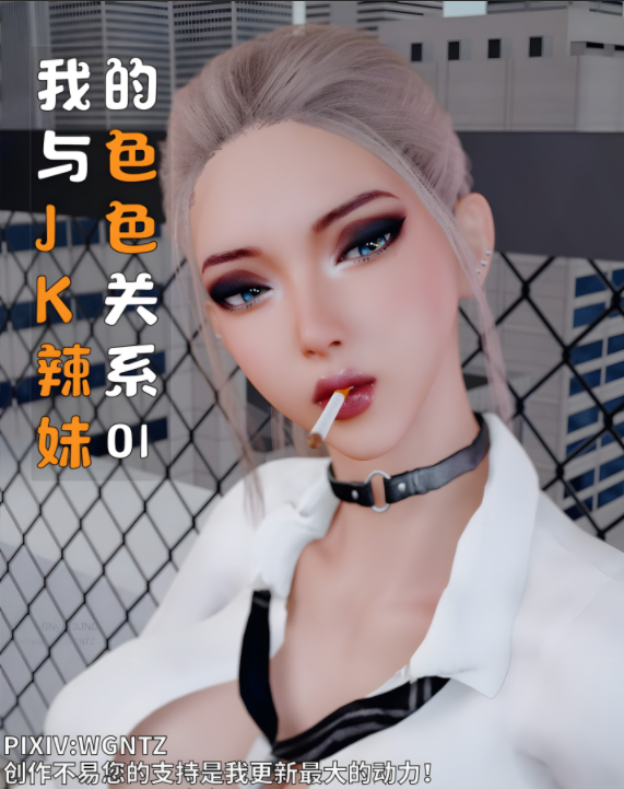 [WGNTZ]我与JK辣妹的色色关系 01[149P/156M]