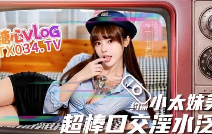 约啪大神-在下王老师-新 小太妹美美(1V,4.86G)