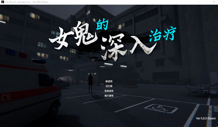 【互动SLG】[3D]女鬼的深入治疗 Ver0.85 Steam官方中文步兵版[新作]
