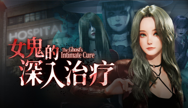 【互动SLG】[3D]女鬼的深入治疗 Ver0.85 Steam官方中文步兵版[新作]